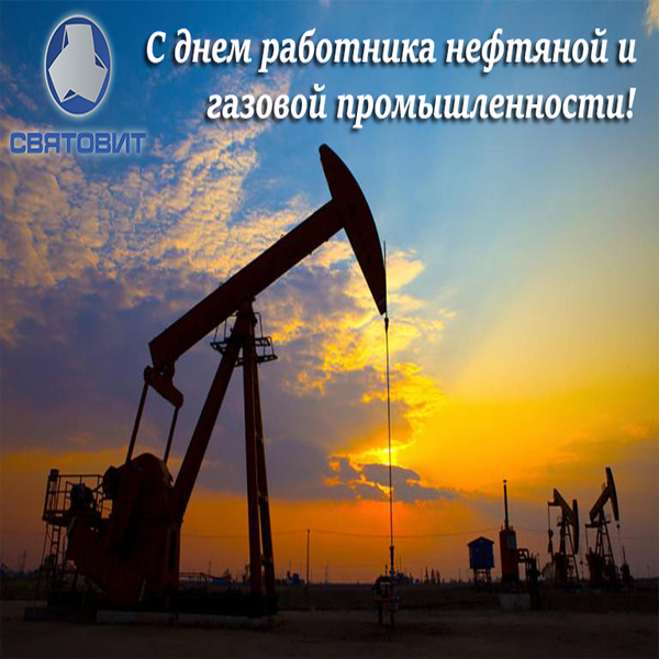 Поздравляем с днем работника нефтяной и газовой промышленности!